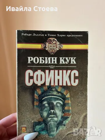 Книга ,,Сфинкс”📚
