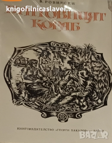 В. Ровински - Бунтовният кораб (1977)(Приключенски романи)