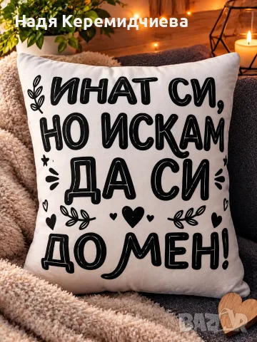 Възглавница декоративна с надпис 