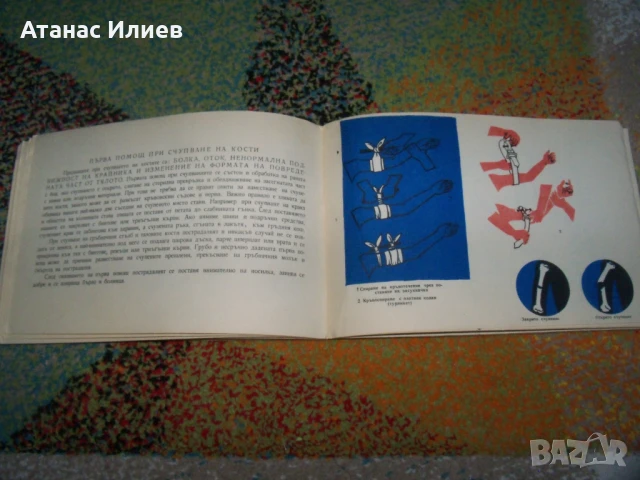 Аз мога да помагам - ръководство за пионери санитарни инструктори, снимка 12 - Детски книжки - 50836840