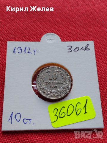 МОНЕТА 10 стотинки 1912г. ЦАРСТВО БЪЛГАРИЯ УНИКАТ ПЕРФЕКТНО СЪСТОЯНИЕ ЗА КОЛЕКЦИОНЕРИ 36061