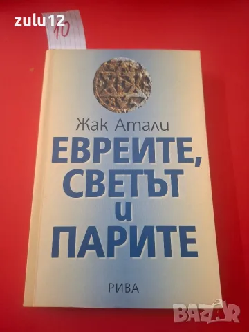Евреите,светът и парите.
