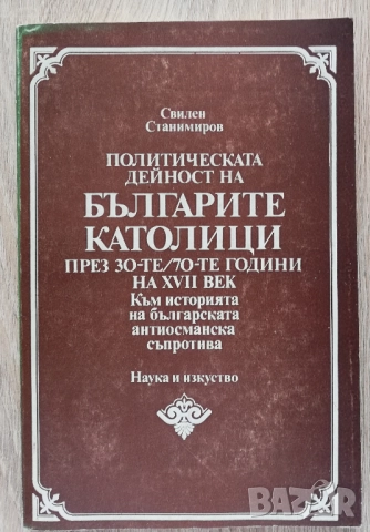 Политическата дейност на българите католици през 30-те/70-те години на XVII век, Свилен Станимиров