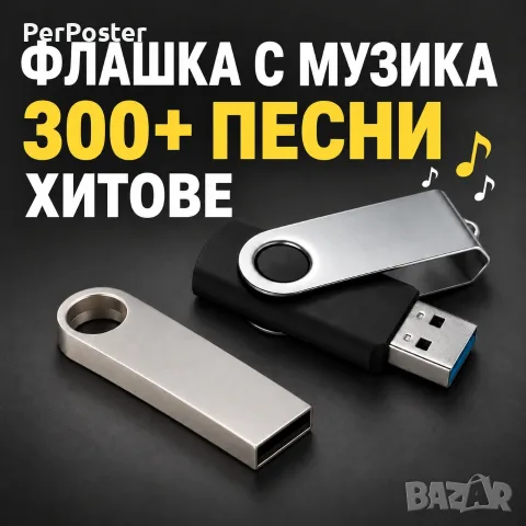 Флашка с музика - Най-големите хитове