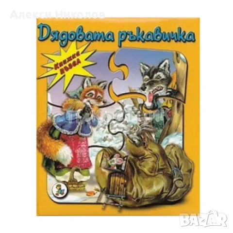 (08.09.26) Детски книги като нови – Франклин, Дядовата ръкавичка (пъзел), Азбуката (ПАН), снимка 2 - Детски книжки - 55984126