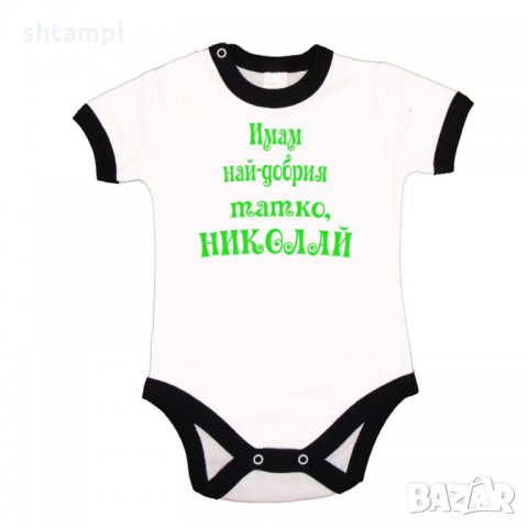 Бебешко боди Никулден "Най-добрият татко Николай", снимка 3 - Бодита за бебе - 34902989