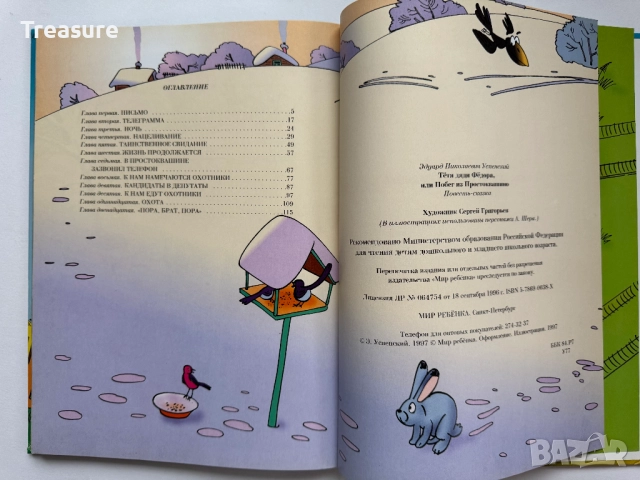 Тетя дяди Федора, или Побег из Простоквашино - Эдуард Успенский, снимка 16 - Детски книжки - 48466078