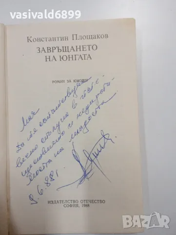 Константин Площаков - Завръщането на юнгата , снимка 4 - Художествена литература - 48964815