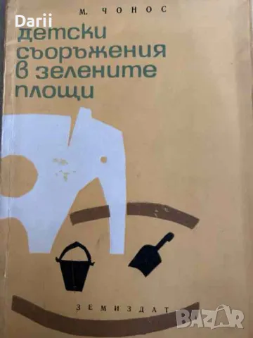 Детски съоръжения в зелените площи- М. Чонос