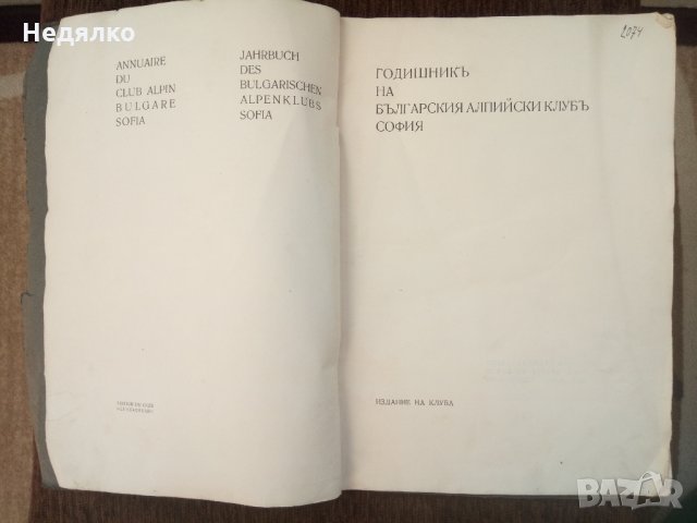 Български алпийски клубъ годишникъ,1935г,350 броя, снимка 2 - Енциклопедии, справочници - 30885918