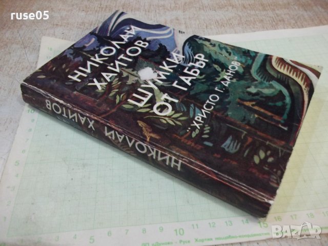 Книга "Шумки от габър - Николай Хайтов" - 340 стр., снимка 7 - Художествена литература - 42553490