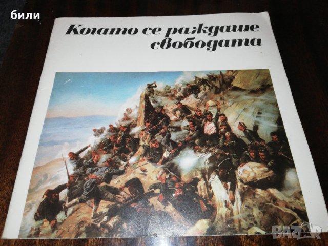 Когато се раждаше свободата , снимка 1