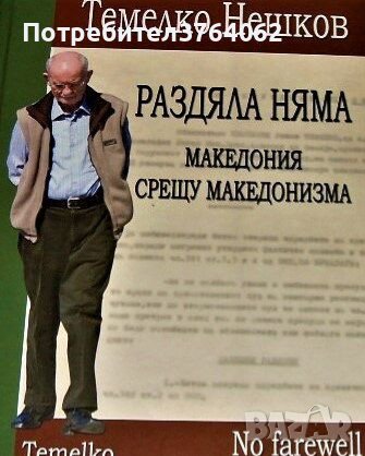 Раздяла няма. Македония срещу македонизма. Темелко Нешков, снимка 2 - Енциклопедии, справочници - 44488753