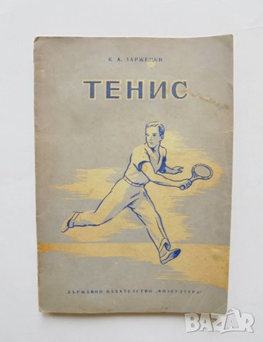 Книга Тенис - К. А. Заржецки 1951 г.