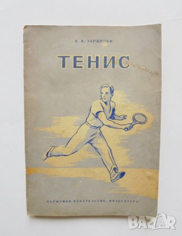 Книга Тенис - К. А. Заржецки 1951 г., снимка 1