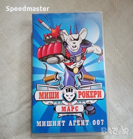 VHS Миши Рокери от Марс - Мишият Агент 007