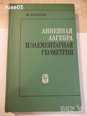Книга"Линейная алгебра и элементар. геометр.-Ж.Дьеднне"-336с