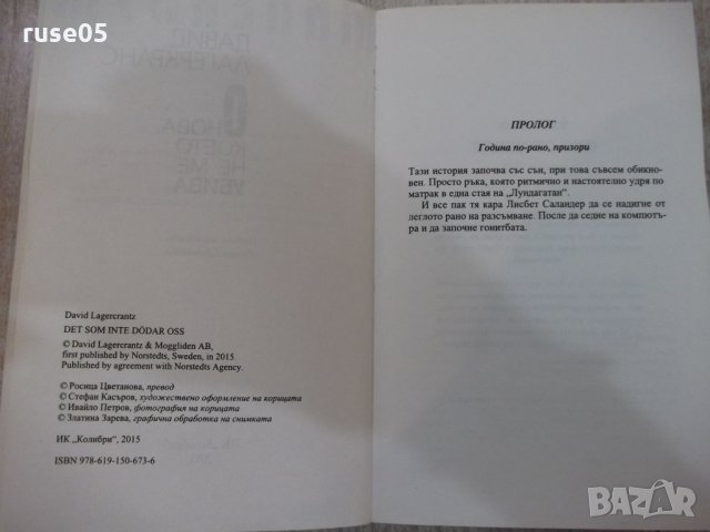 Книга "Онова , което не ме убива - Д. Лагеркранс" - 496 стр., снимка 3 - Художествена литература - 29629336