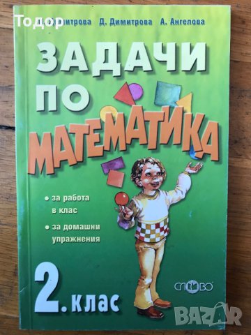 Задачи по математика за 2. клас Николина Димитрова, Димитринка Димитрова, Ани Ангелова, снимка 1 - Учебници, учебни тетрадки - 40284674