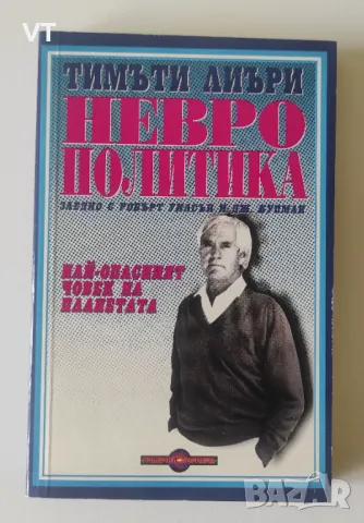 Неврополитика - Тимъти Лиъри