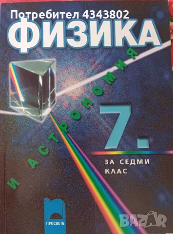Физика и астрономия 7 клас , снимка 1