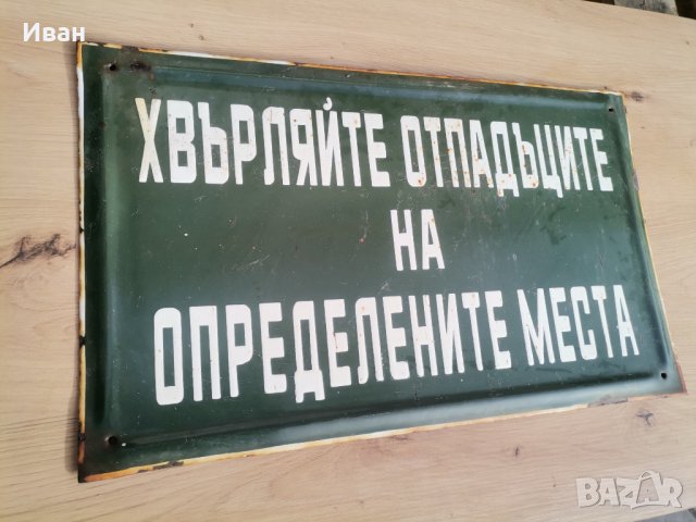 Емайлирана табела в Други ценни предмети в гр. София - ID44166547 ...