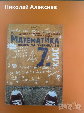 Сборник по математика (7 клас, Архимед)