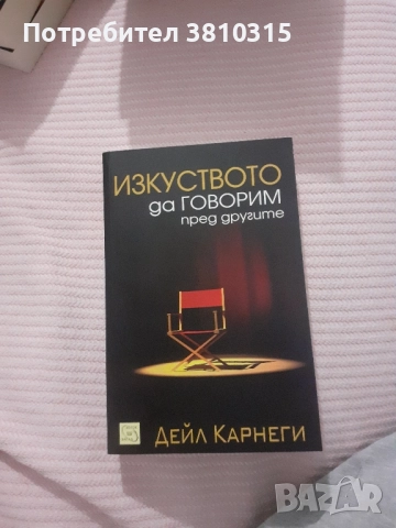 изкуството да говорим пред другите