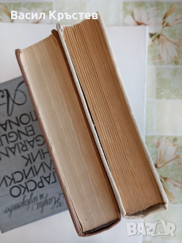 Българо-английски, Английско-български речници 1-2, - За ресторантьори и хотелиери, - Картички САЩ, снимка 10 - Чуждоезиково обучение, речници - 51447373