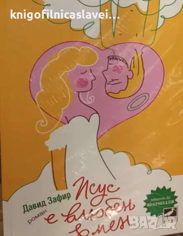 Давид Зафир - Исус е влюбен в мен (2011)