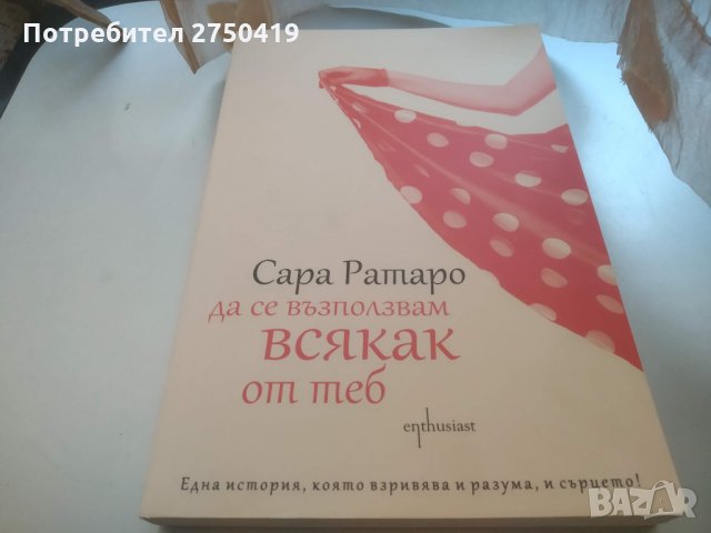 Да се възползвам всякак от теб от Сара Ратаро, снимка 1 - Художествена литература - 29517013