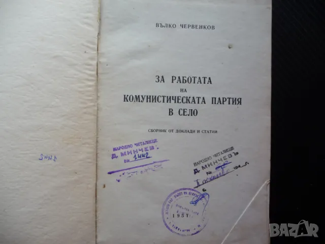 За работата на Комунистическата партия в село Бълко Червенков БКП комунистическата партия, снимка 2 - Българска литература - 50154831