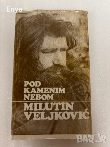 Pod kamenim nebom  - Milutin Veljković с автограф