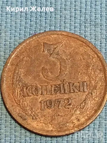 Стара монета 3 копейки 1972г. СССР рядка за КОЛЕКЦИЯ ДЕКОРАЦИЯ 16854