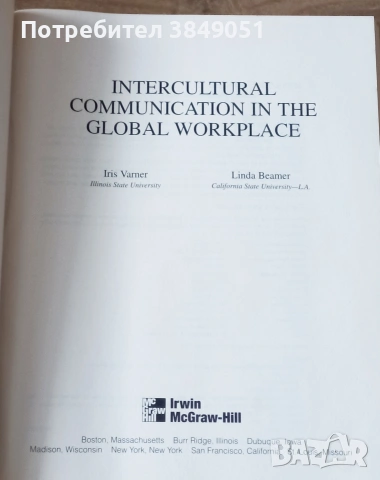 Intercultural Communication: The Global Workplace/ Международни комуникации, снимка 2 - Учебници, учебни тетрадки - 53211037