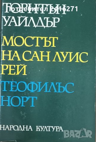 Торнтън Уайлдър-Избрани творби, снимка 1 - Художествена литература - 42311641