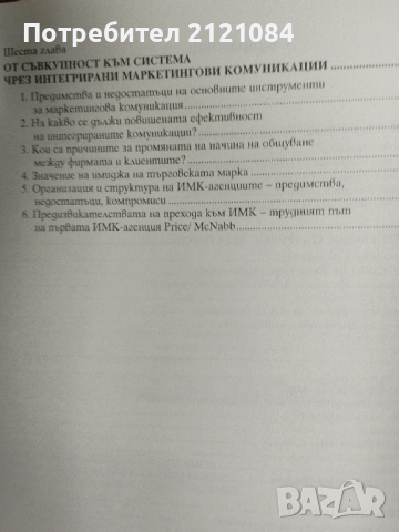 Интегрирани маркетингови комуникации , снимка 4 - Специализирана литература - 44554062