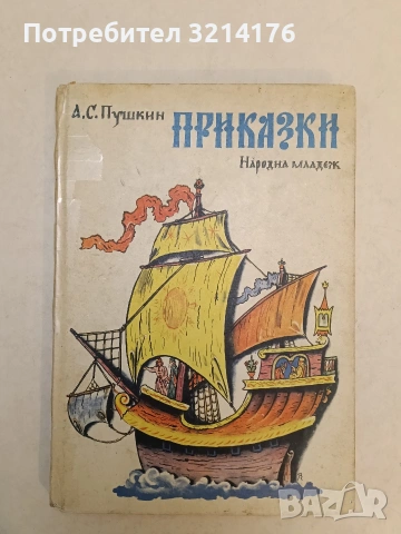Приказки - Александър С. Пушкин (1971)