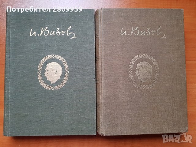 Иван Вазов -  Събрани съчинения в 20 тома, снимка 6 - Художествена литература - 31104144