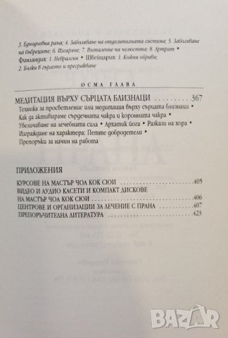 Чудеса на лечението с ПРАНА  *  Мастър Чоа Кок Сюи , снимка 10 - Езотерика - 37488837