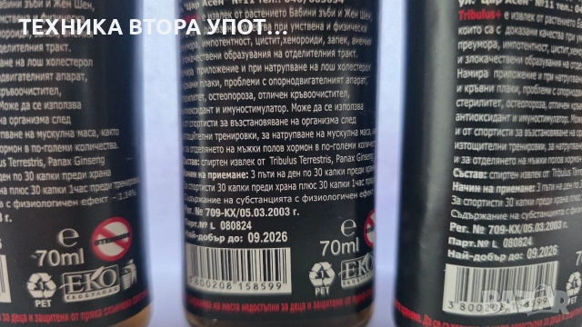 Бабини зъби , Tribulus +, снимка 5 - Други спортове - 53197657