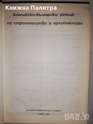 Английско-български речник по строителство и архитектура , снимка 2 - Други - 31782645