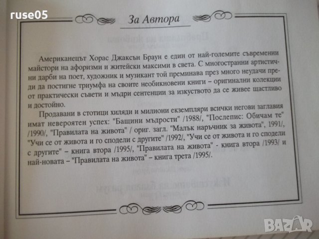 Книга "Правилата на живота-книга 2 - Х. Д. Браун" - 192 стр., снимка 3 - Художествена литература - 37551240