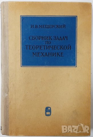 Сборник задач по теоретической механике И. В. Мещерски(5.6), снимка 1 - Специализирана литература - 42312389