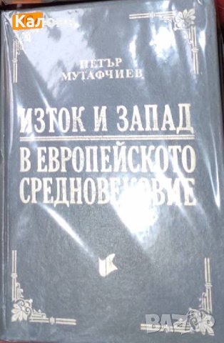 Петър Мутафчиев - Изток и Запад в Европейското средновековие (1993)