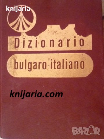 Българско-Италиански речник. Dizionario Bulgaro- Italiano