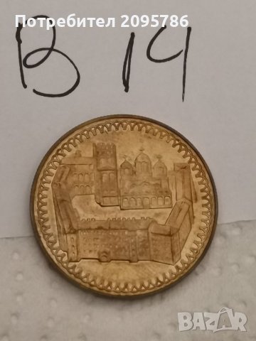 Юбилейна монета В14, снимка 2 - Нумизматика и бонистика - 36955195
