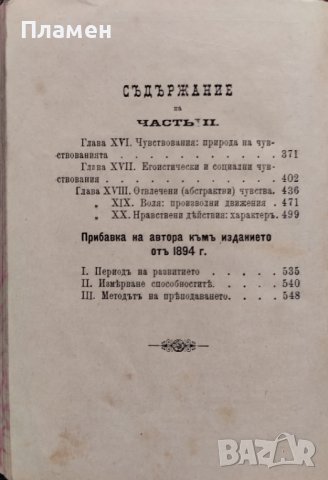 Основите на общодостъпната психология и приложението и къмъ възпитанието. Частъ 1-2 Джеймсъ Сьоли, снимка 5 - Антикварни и старинни предмети - 38617528