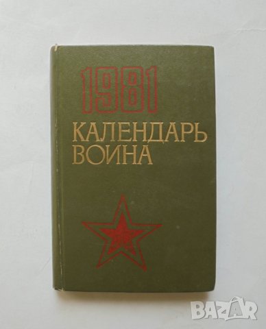 Книга Календарь воина - Н. Седых 1080 г.