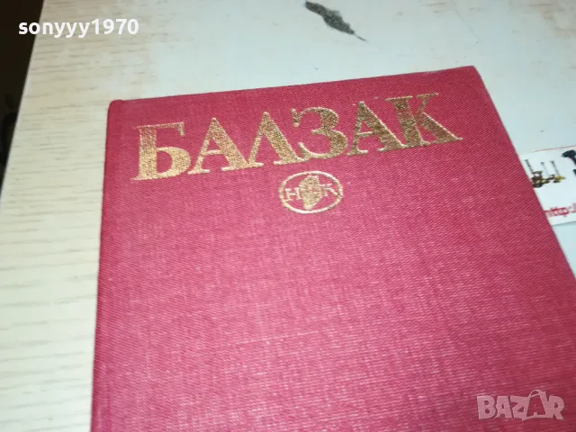 БАЛЗАК 4-КНИГА 1912241013, снимка 2 - Художествена литература - 48400112